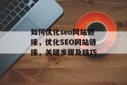 如何优化seo网站链接,优化SEO网站链接,关键步骤及技巧