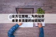 全方位策略,为网站带来更多流量的秘籍解析 全方位策略,为网站带来更多流量的秘籍解析