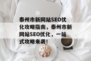 泰州市新网站SEO优化攻略指南，泰州市新网站SEO优化，一站式攻略来袭！