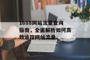 1688网站流量查询指南,全面解析如何高效追踪网站流量 1688网站流量查询指南,全面解析如何高效追踪网站流量