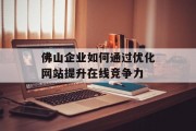 佛山企业如何通过优化网站提升在线竞争力 佛山企业如何通过优化网站提升在线竞争力