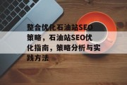 整合优化石油站SEO策略,石油站SEO优化指南,策略分析与实践方法
