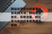 网站运营优化的重要性及实践方法,网站运营优化,实现流量、转化率与收益的多维度提升策略 网站运营优化的重要性及实践方法,网站运营优化,实现流量、转化率与收益的多维度提升策略