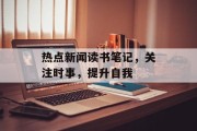 热点新闻读书笔记，关注时事，提升自我