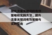 提升流量关键词的有效策略和实践方法,提升流量关键词有效策略与实践指南 提升流量关键词的有效策略和实践方法,提升流量关键词有效策略与实践指南