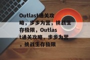 Outlast通关攻略,步步为营,挑战生存极限,Outlast通关攻略,步步为营,挑战生存极限 Outlast通关攻略,步步为营,挑战生存极限,Outlast通关攻略,步步为营,挑战生存极限