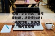 战歌竞技场1-3通关攻略,步步为营,勇闯竞技场,战歌竞技场1-3通关攻略,步步为营,勇闯竞技场 战歌竞技场1-3通关攻略,步步为营,勇闯竞技场,战歌竞技场1-3通关攻略,步步为营,勇闯竞技场