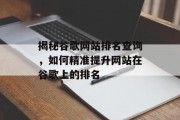 揭秘谷歌网站排名查询,如何精准提升网站在谷歌上的排名 揭秘谷歌网站排名查询,如何精准提升网站在谷歌上的排名