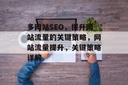 多网站SEO,提升网站流量的关键策略,网站流量提升,关键策略详解 多网站SEO,提升网站流量的关键策略,网站流量提升,关键策略详解