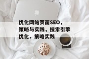 优化网站页面SEO,策略与实践,搜索引擎优化,策略实践 优化网站页面SEO,策略与实践,搜索引擎优化,策略实践