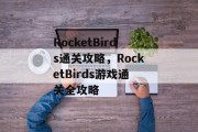 RocketBirds通关攻略,RocketBirds游戏通关全攻略 RocketBirds通关攻略,RocketBirds游戏通关全攻略