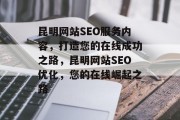 昆明网站SEO服务内容，打造您的在线成功之路，昆明网站SEO优化，您的在线崛起之路