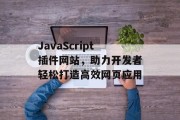JavaScript插件网站，助力开发者轻松打造高效网页应用
