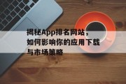 揭秘App排名网站,如何影响你的应用下载与市场策略 揭秘App排名网站,如何影响你的应用下载与市场策略