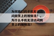 为何我们的手机无法访问网页上的视频流？，为什么手机无法访问网页上的视频流？