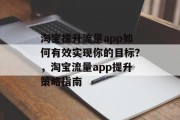 淘宝提升流量app如何有效实现你的目标？，淘宝流量app提升策略指南