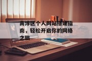 高淳区个人网站搭建指南,轻松开启你的网络之旅 高淳区个人网站搭建指南,轻松开启你的网络之旅