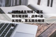 战神4通关视频,第五期攻略详解,战神4通关视频,第五期攻略详解 战神4通关视频,第五期攻略详解,战神4通关视频,第五期攻略详解