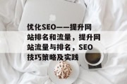 优化SEO——提升网站排名和流量，提升网站流量与排名，SEO技巧策略及实践