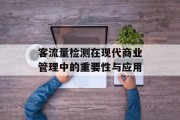 客流量检测在现代商业管理中的重要性与应用