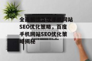 全面解读百度手机网站SEO优化策略,百度手机网站SEO优化策略揭秘 全面解读百度手机网站SEO优化策略,百度手机网站SEO优化策略揭秘
