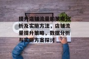 提升店铺流量的策略分析及实施方法,店铺流量提升策略,数据分析与实施方案探讨