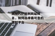 揭秘P2P返利网站排名,如何选择最可靠的理财平台 揭秘P2P返利网站排名,如何选择最可靠的理财平台