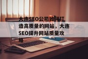 大连SEO公司如何打造高质量的网站,大连SEO提升网站质量攻略