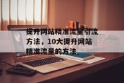 提升网站精准流量引流方法，10大提升网站精准流量的方法