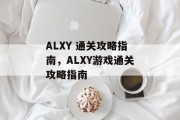 ALXY 通关攻略指南，ALXY游戏通关攻略指南