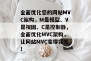 全面优化您的网站MVC架构，M是模型、V是视图、C是控制器，全面优化MVC架构，让网站MVC变得完美！