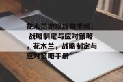 花木兰游戏攻略手帐: 战略制定与应对策略,花木兰,战略制定与应对策略手册 花木兰游戏攻略手帐: 战略制定与应对策略,花木兰,战略制定与应对策略手册