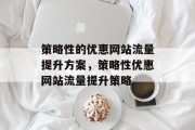 策略性的优惠网站流量提升方案,策略性优惠网站流量提升策略 策略性的优惠网站流量提升方案,策略性优惠网站流量提升策略