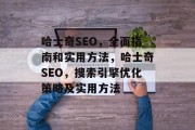 哈士奇SEO，全面指南和实用方法，哈士奇SEO，搜索引擎优化策略及实用方法