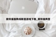 奥特曼版阵线联盟游戏下载_奥特曼阵营