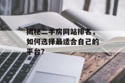揭秘二手房网站排名,如何选择最适合自己的平台? 揭秘二手房网站排名,如何选择最适合自己的平台?