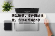 网站流量,提升网站流量,方法与策略分享 网站流量,提升网站流量,方法与策略分享