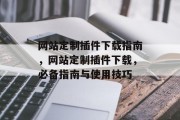 网站定制插件下载指南,网站定制插件下载,必备指南与使用技巧 网站定制插件下载指南,网站定制插件下载,必备指南与使用技巧