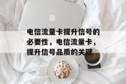 电信流量卡提升信号的必要性，电信流量卡，提升信号品质的关键