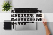 南京网站流量商家排名的重要性及策略,南京网站流量商家排名的重要性及策略 南京网站流量商家排名的重要性及策略,南京网站流量商家排名的重要性及策略