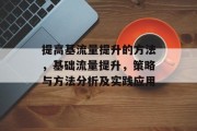 提高基流量提升的方法,基础流量提升,策略与方法分析及实践应用
