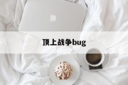顶上战争bug 顶上战争bug