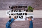 AgentA通关攻略,步步为营,一战到底,AgentA通关攻略,步步为营,一战到底 AgentA通关攻略,步步为营,一战到底,AgentA通关攻略,步步为营,一战到底