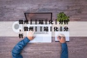 徽州縣網站優化與分析,徽州縣網站優化與分析 徽州縣網站優化與分析,徽州縣網站優化與分析