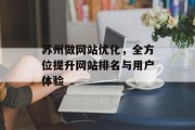 苏州做网站优化，全方位提升网站排名与用户体验