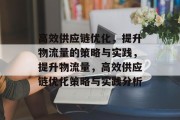 高效供应链优化,提升物流量的策略与实践,提升物流量,高效供应链优化策略与实践分析