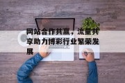 网站合作共赢，流量共享助力博彩行业繁荣发展