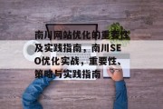 南川网站优化的重要性及实践指南,南川SEO优化实战,重要性、策略与实践指南 南川网站优化的重要性及实践指南,南川SEO优化实战,重要性、策略与实践指南
