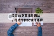 探索su免费插件网站,打造个性化设计体验 探索su免费插件网站,打造个性化设计体验