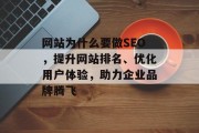网站为什么要做SEO,提升网站排名、优化用户体验,助力企业品牌腾飞 网站为什么要做SEO,提升网站排名、优化用户体验,助力企业品牌腾飞